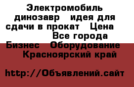 Электромобиль динозавр - идея для сдачи в прокат › Цена ­ 115 000 - Все города Бизнес » Оборудование   . Красноярский край